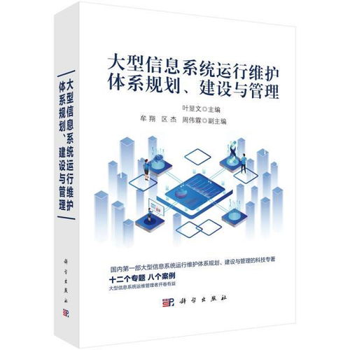 大型信息系统运行维护体系规划、建设与管理实践指南