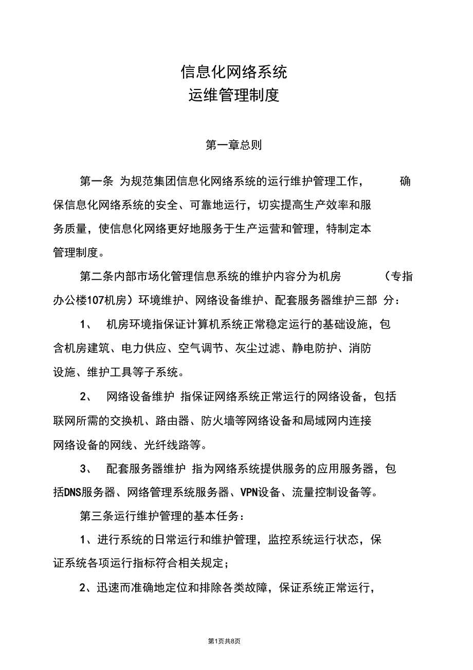 信息化网络系统管理制度