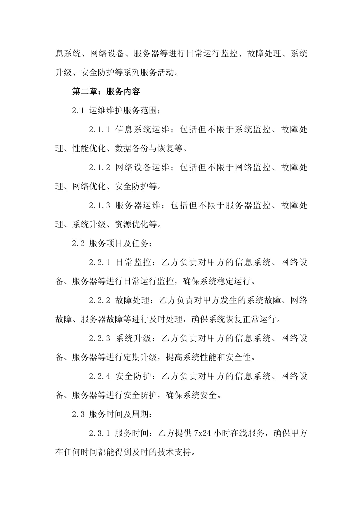运维维护服务合同范本（2024版） 信息系统运行维护服务